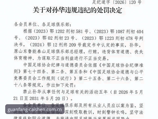 足协第三批禁足名单解读指南：从孟惊到曹阳，行业乱象深度剖析